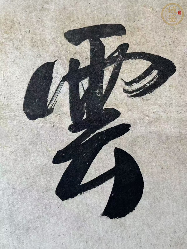 古玩字畫極風云大觀真品鑒賞圖