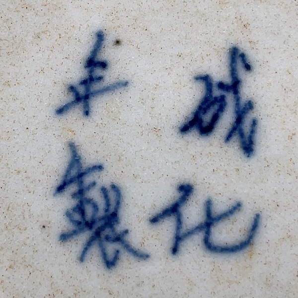 古玩陶瓷五福同壽盤拍賣，當前價格700元