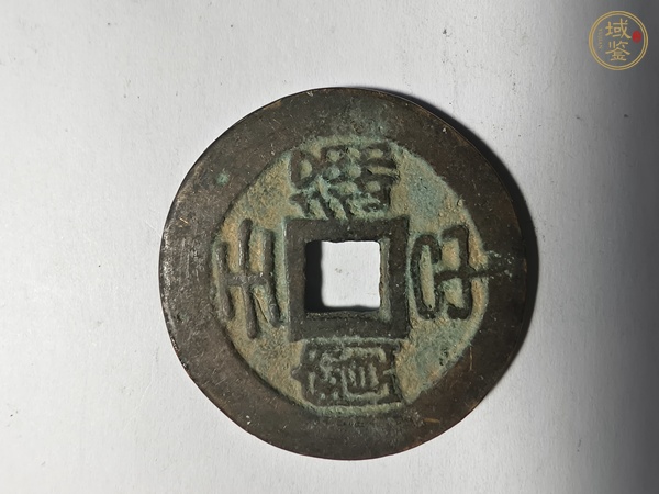 古玩錢幣壬子通寶真品鑒賞圖