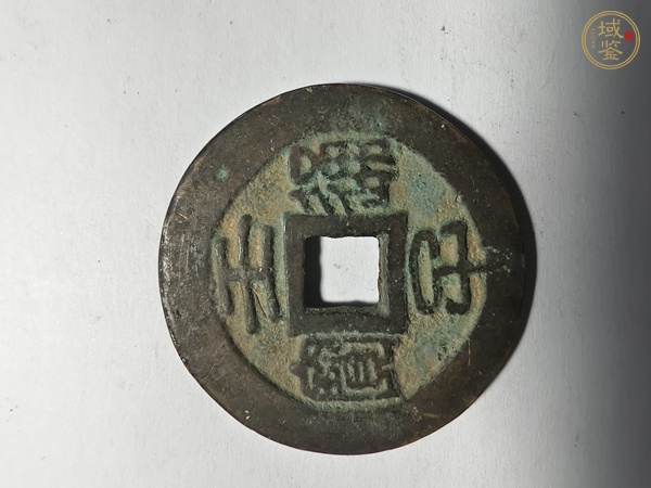 古玩壬子通寶真品鑒賞圖