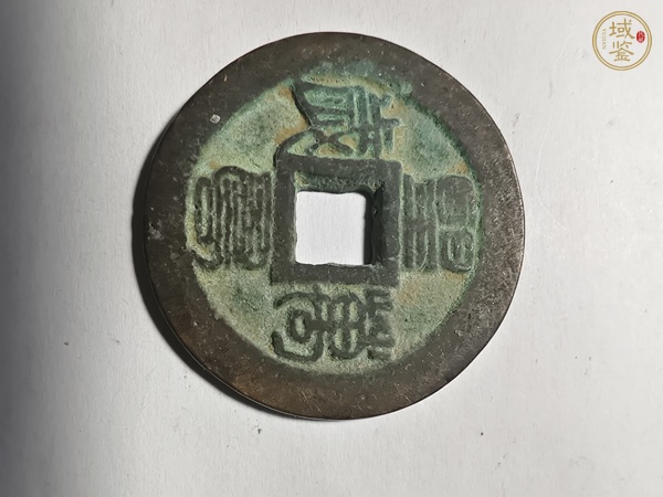 古玩錢幣壬子通寶真品鑒賞圖