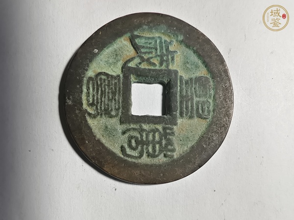 古玩錢幣壬子通寶真品鑒賞圖