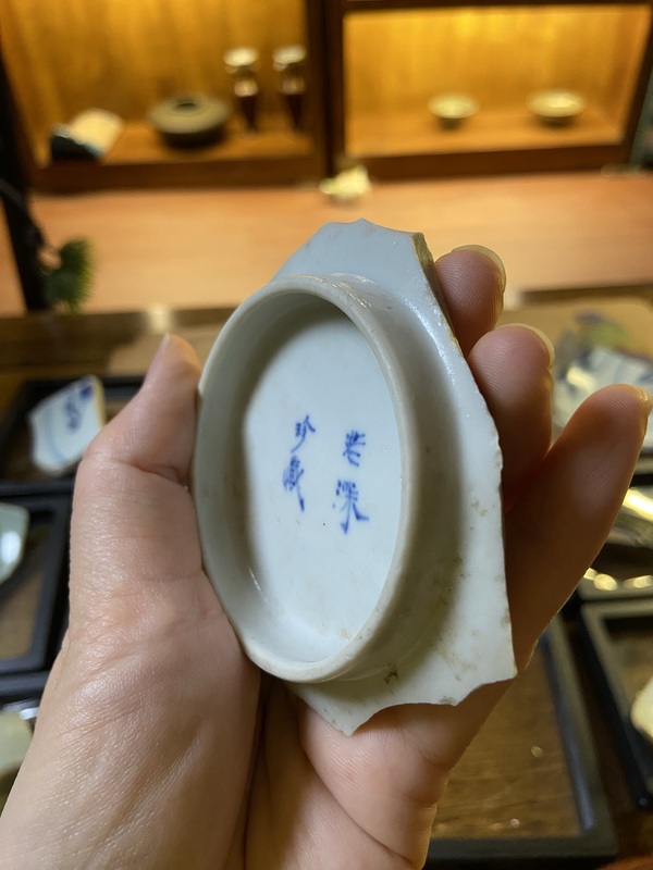 古玩陶瓷若深珍藏款青花碗標本拍賣，當前價格900元