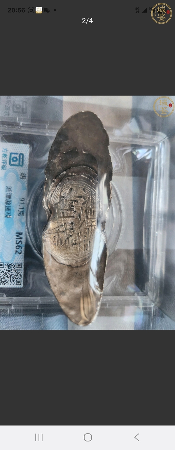古玩雜項明代銀錠真品鑒賞圖