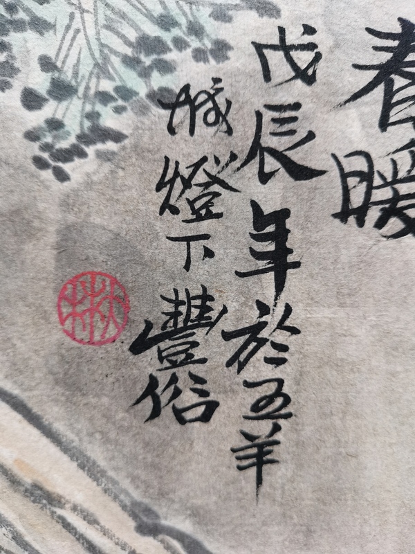 古玩字畫已故廣州美院教授嶺南畫派名家林豐俗山水《春暖》拍賣，當(dāng)前價格6000元