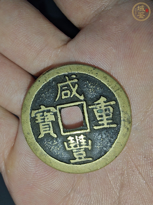 古玩咸豐寶泉當(dāng)十真品鑒賞圖