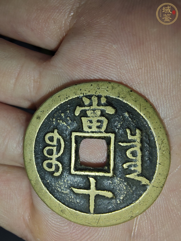 古玩錢幣咸豐寶泉當十真品鑒賞圖