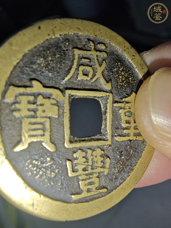 古玩錢幣咸豐寶泉當十真品鑒賞圖