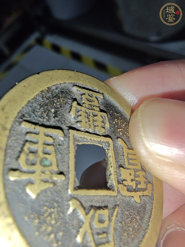 古玩錢幣咸豐寶泉當十真品鑒賞圖