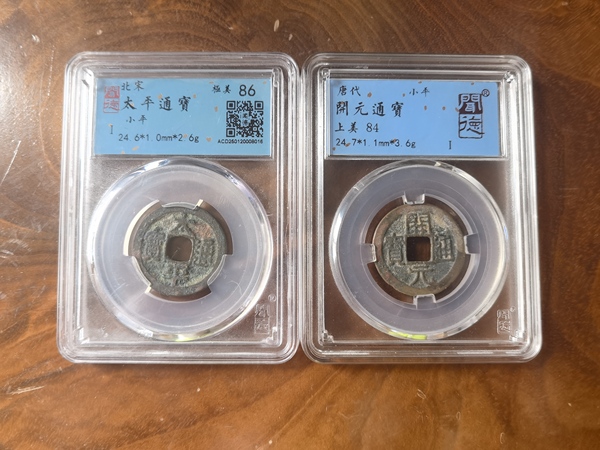 古玩轉賣太平通寶拍賣，當前價格168元