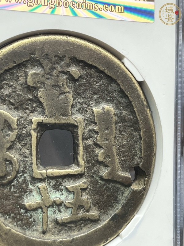 古玩錢幣咸豐重寶真品鑒賞圖