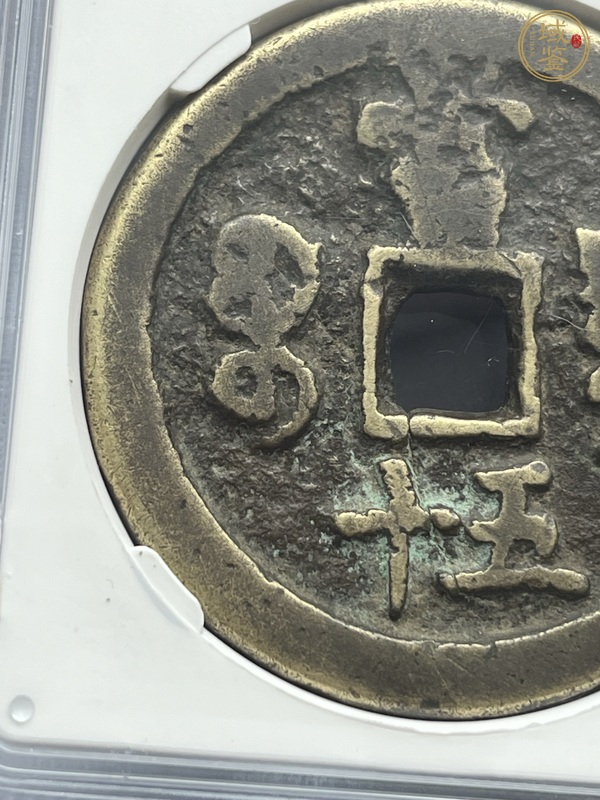古玩錢幣咸豐重寶真品鑒賞圖