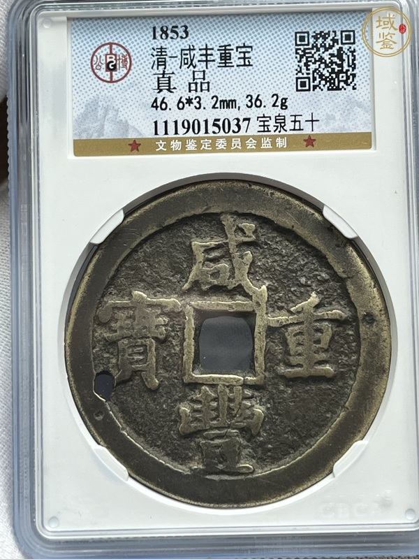 古玩咸豐重寶真品鑒賞圖