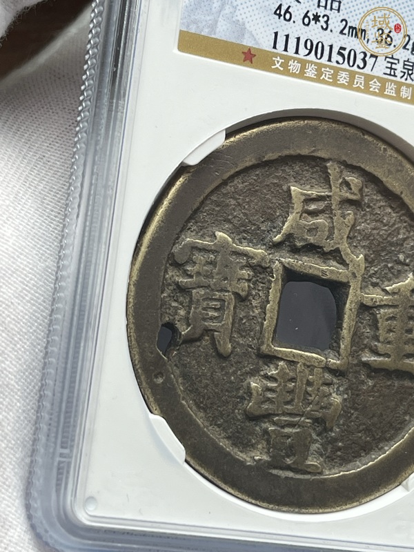 古玩錢幣咸豐重寶真品鑒賞圖