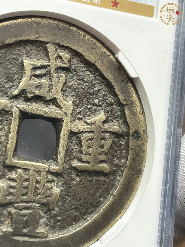 古玩錢幣咸豐重寶真品鑒賞圖