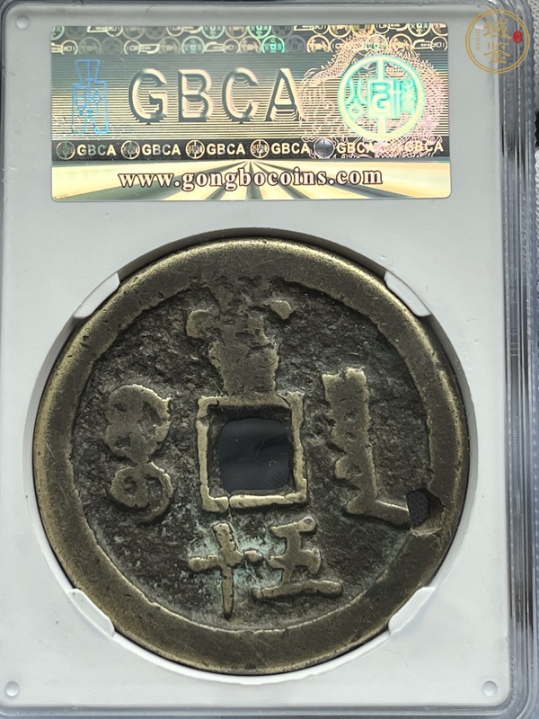 古玩錢幣咸豐重寶真品鑒賞圖
