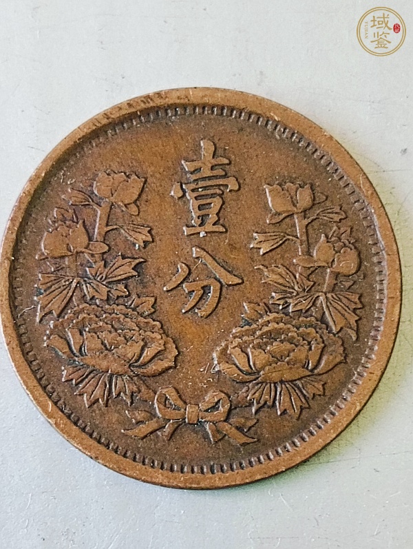 古玩錢幣偽滿洲國壹分真品鑒賞圖