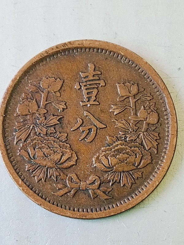 古玩轉賣滿洲國壹分拍賣，當前價格100元