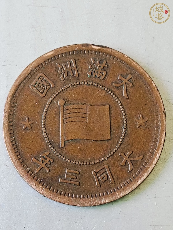 古玩錢幣偽滿洲國壹分真品鑒賞圖
