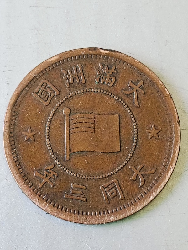 古玩錢幣滿洲國壹分拍賣,當前價格88元