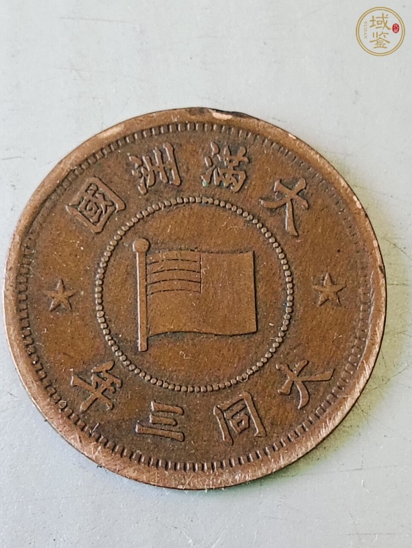 古玩錢幣偽滿洲國壹分真品鑒賞圖
