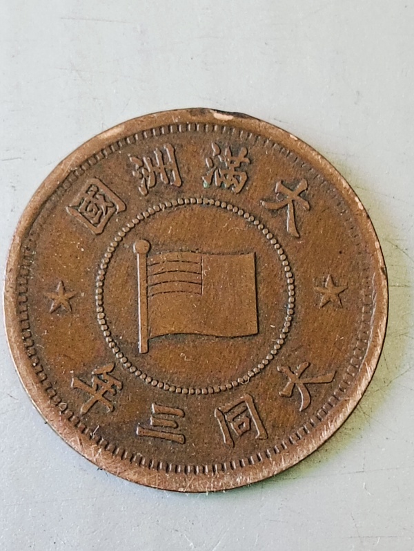 古玩錢幣滿洲國壹分拍賣,當前價格88元