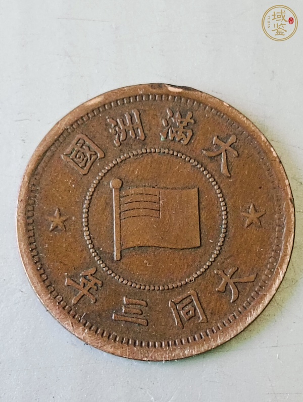 古玩錢幣偽滿洲國壹分真品鑒賞圖