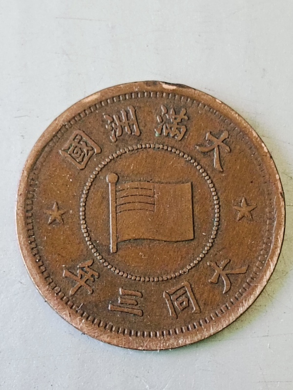 古玩錢幣滿洲國壹分拍賣,當前價格88元