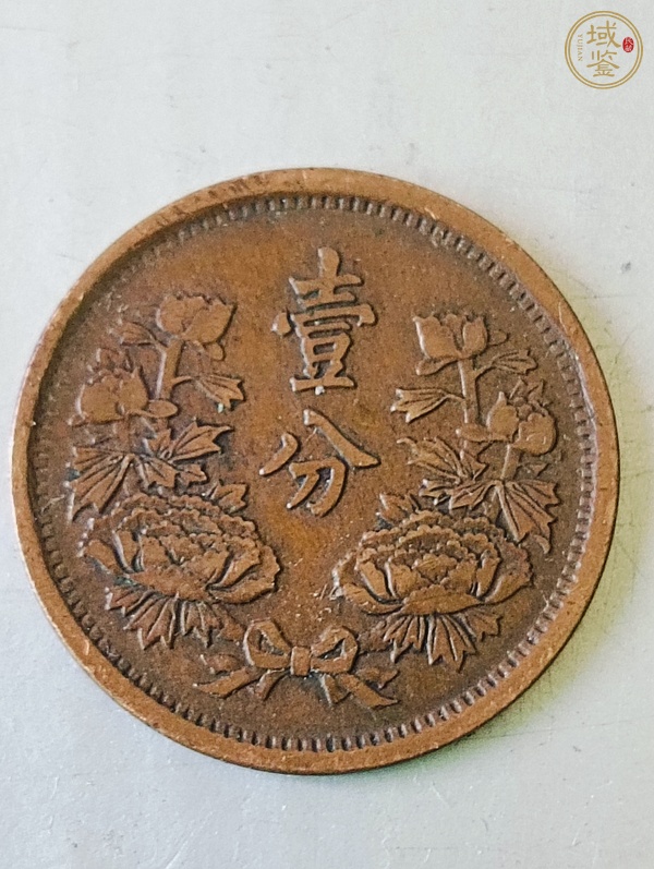 古玩錢幣偽滿洲國壹分真品鑒賞圖