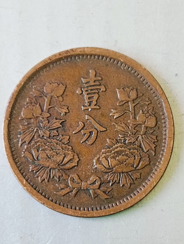 古玩錢幣滿洲國壹分拍賣,當前價格88元