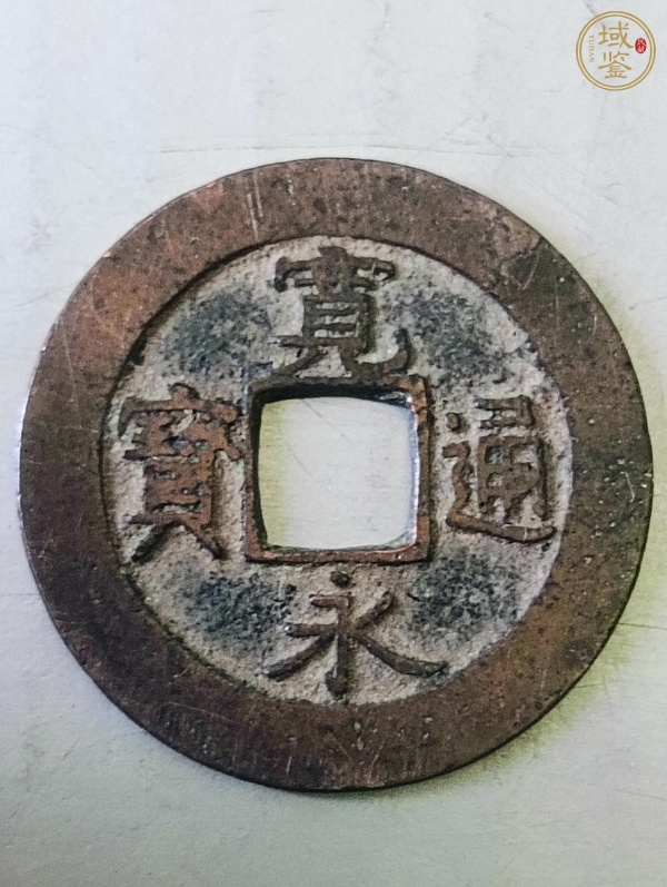 古玩錢幣寬永通寶真品鑒賞圖