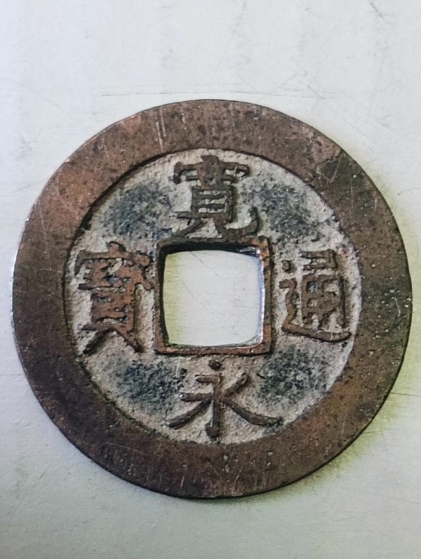 古玩錢幣寬永通寶拍賣，當前價格58元