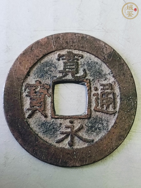 古玩寬永通寶真品鑒賞圖