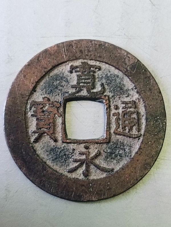 古玩轉賣寬永通寶拍賣，當前價格188元