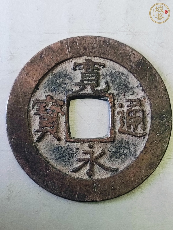 古玩錢幣寬永通寶真品鑒賞圖