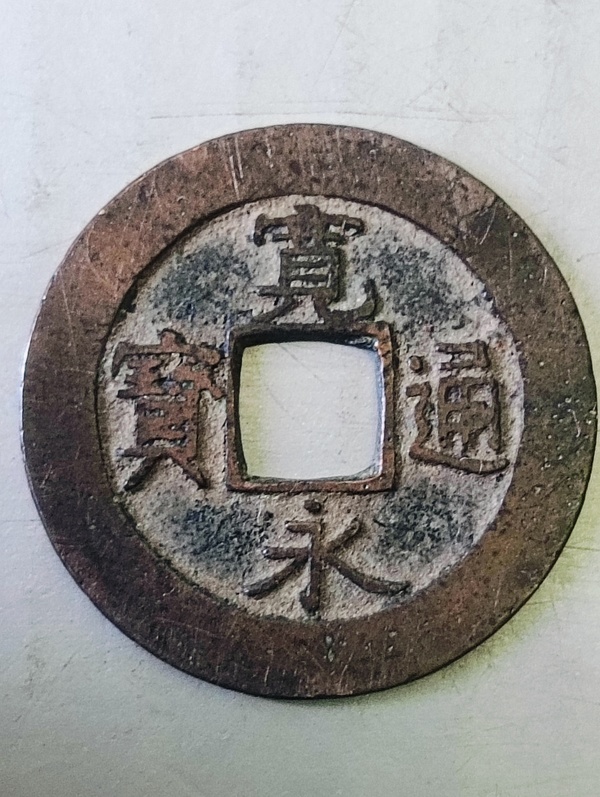 古玩錢幣寬永通寶拍賣，當前價格58元