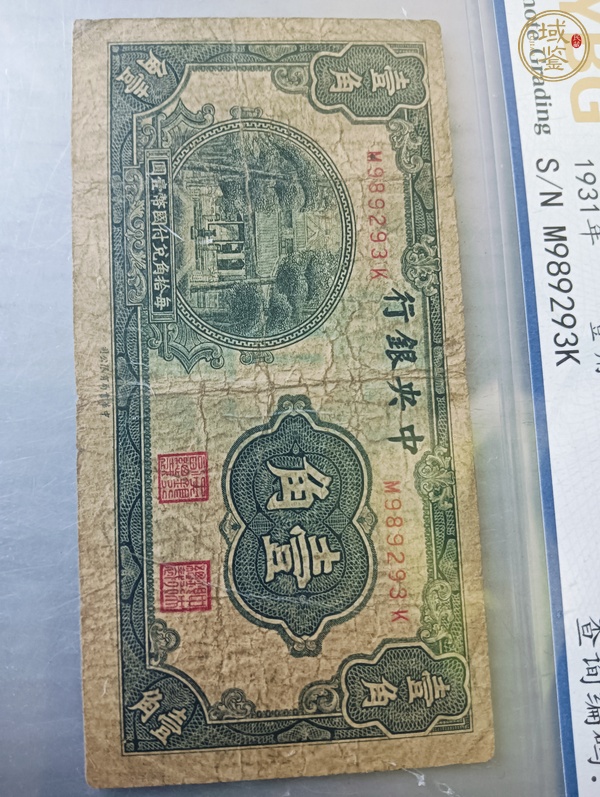 古玩中央銀行壹角真品鑒賞圖