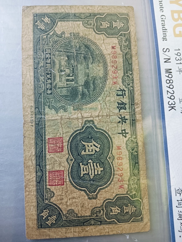 古玩轉賣中央銀行壹角拍賣，當前價格188元