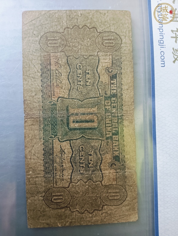 古玩錢幣中央銀行壹角真品鑒賞圖