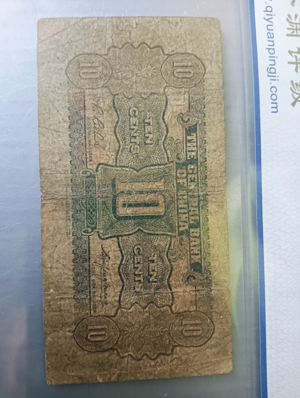 古玩錢幣中央銀行壹角拍賣,當前價格128元