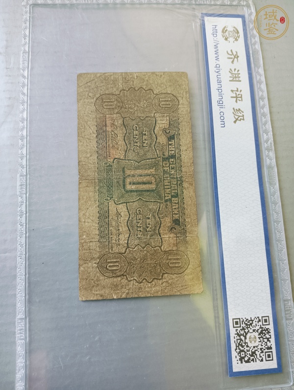 古玩錢幣中央銀行壹角真品鑒賞圖