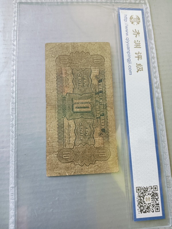 古玩錢幣中央銀行壹角拍賣,當前價格128元