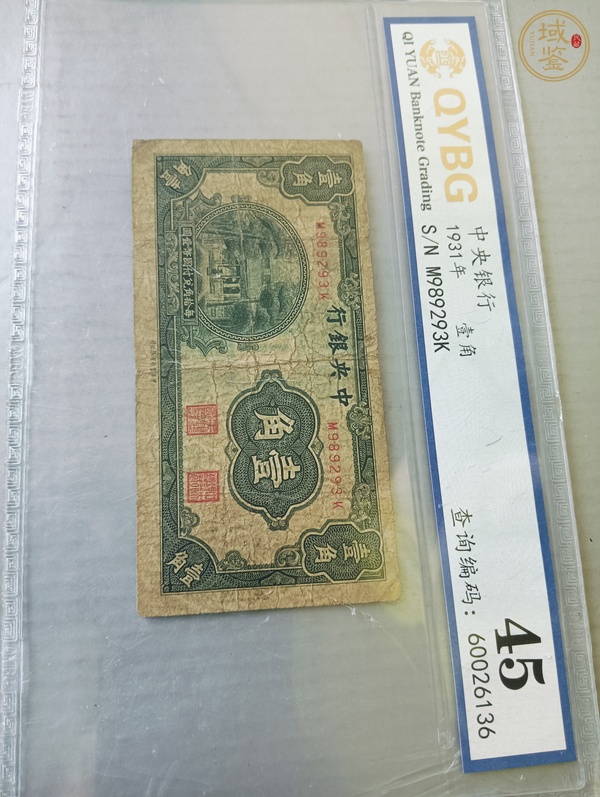 古玩錢幣中央銀行壹角真品鑒賞圖
