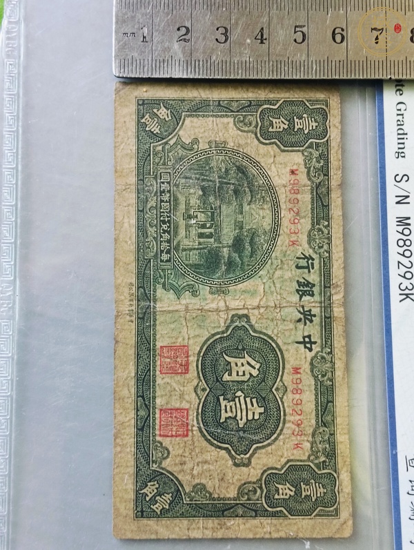 古玩錢幣中央銀行壹角真品鑒賞圖