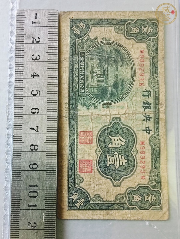 古玩錢幣中央銀行壹角真品鑒賞圖