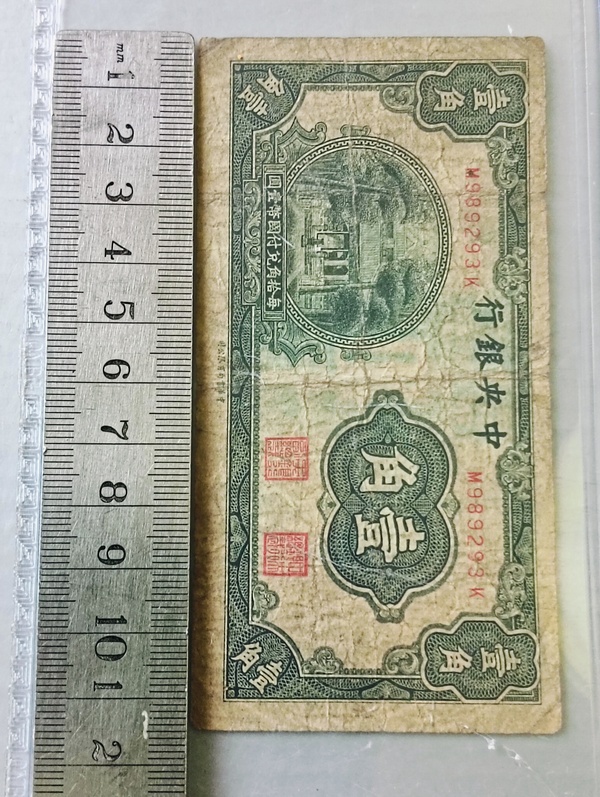 古玩錢幣中央銀行壹角拍賣,當前價格128元