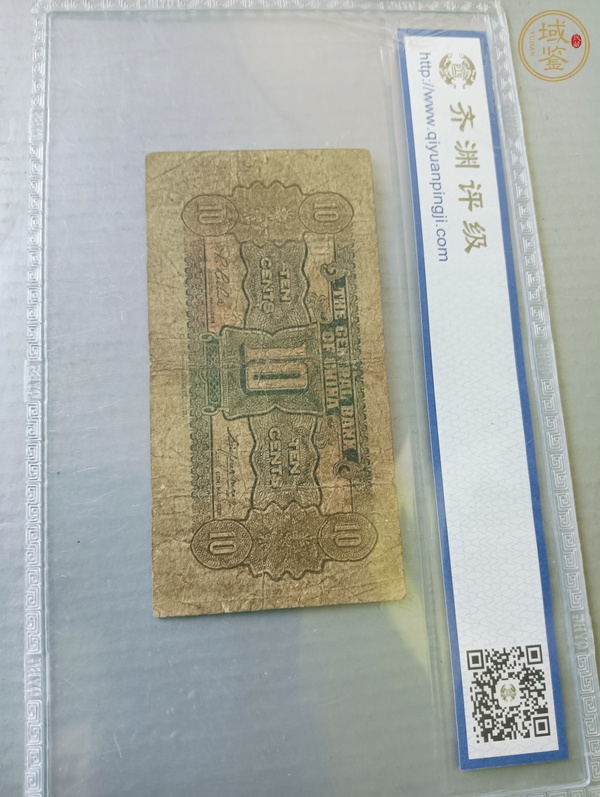 古玩錢幣中央銀行壹角真品鑒賞圖