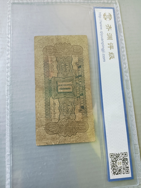 古玩錢幣中央銀行壹角拍賣,當前價格128元