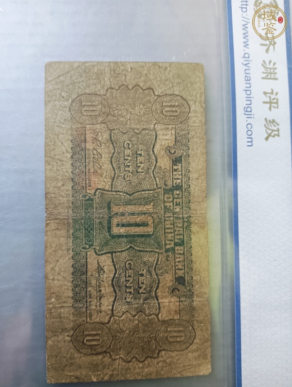 古玩錢幣中央銀行壹角真品鑒賞圖