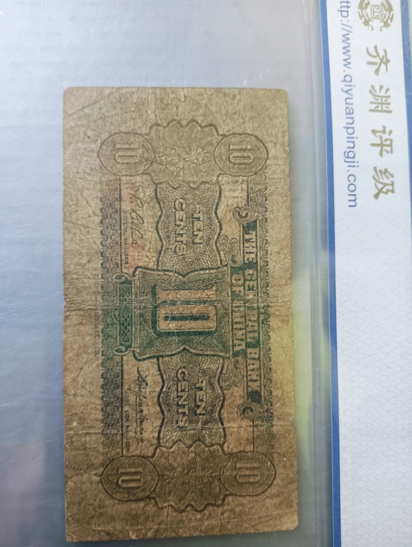 古玩錢幣中央銀行壹角拍賣，當前價格128元